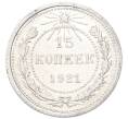 Монета 15 копеек 1921 года (Артикул: M1-68750) — Фото №1