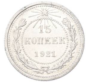 15 копеек 1921 года — Фото №1