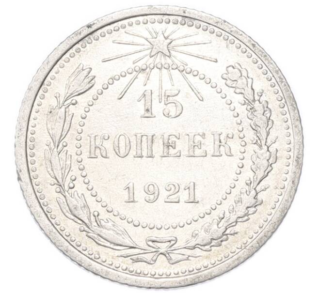 Монета 15 копеек 1921 года (Артикул: M1-68750) — Фото №1