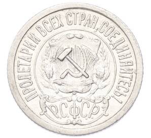 15 копеек 1921 года — Фото №2