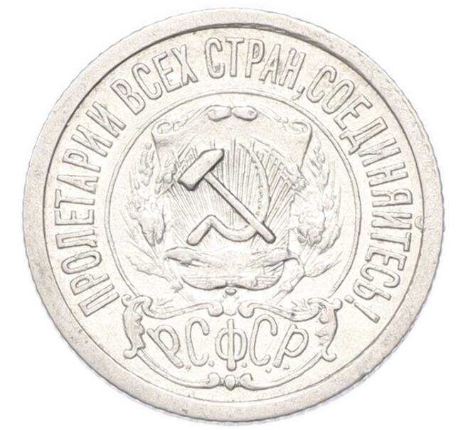 Монета 15 копеек 1921 года (Артикул: M1-68750) — Фото №2