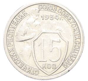15 копеек 1934 года — Фото №1