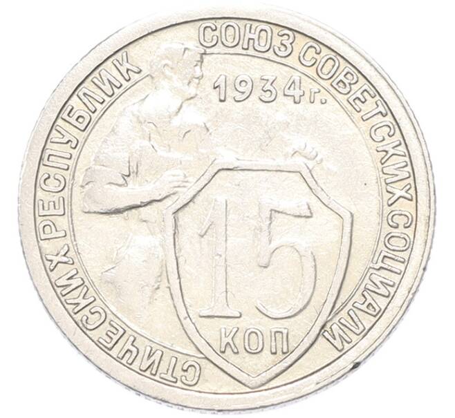 Монета 15 копеек 1934 года (Артикул: M1-68751) — Фото №1