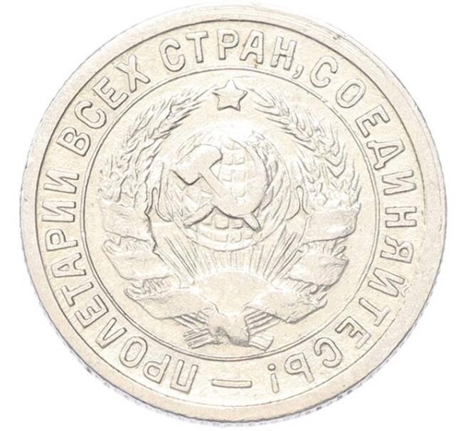 Монета 15 копеек 1934 года (Артикул: M1-68751) — Фото №2