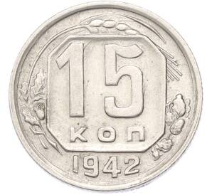 15 копеек 1942 года — Фото №1