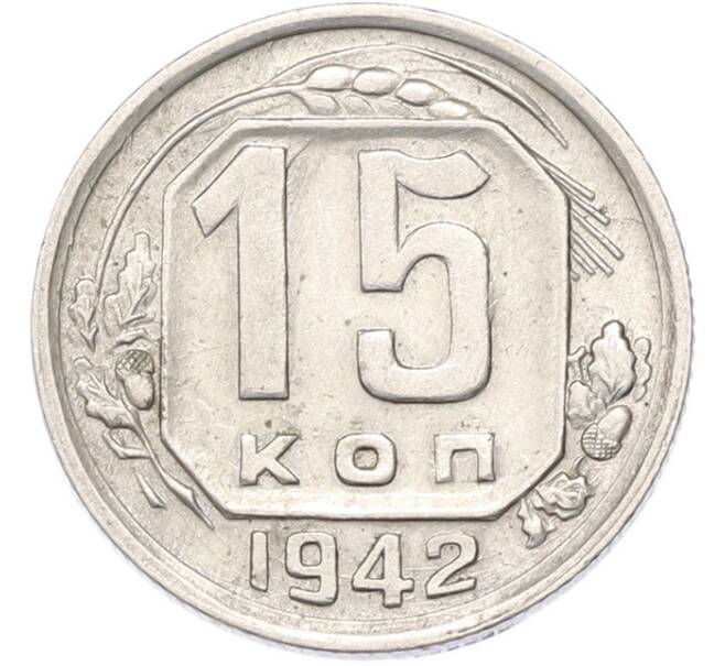 Монета 15 копеек 1942 года (Артикул: M1-68752) — Фото №1