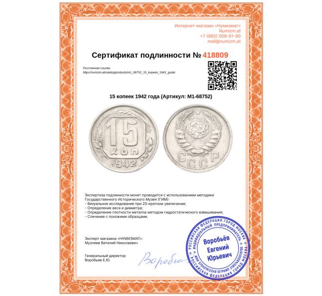 Монета 15 копеек 1942 года (Артикул: M1-68752)