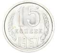 Монета 15 копеек 1967 года (Артикул: M1-68753) — Фото №1
