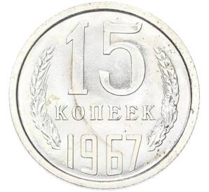 15 копеек 1967 года — Фото №1