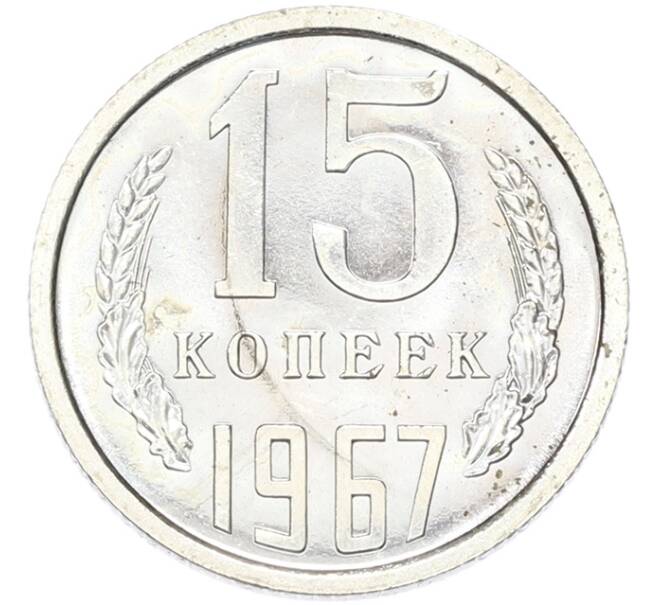 Монета 15 копеек 1967 года (Артикул: M1-68753) — Фото №1