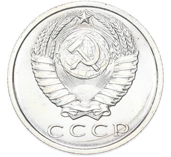 Монета 15 копеек 1967 года (Артикул: M1-68753) — Фото №2