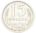 Монета 15 копеек 1969 года (Артикул: M1-68755) — Фото №1