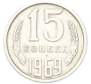 15 копеек 1969 года — Фото №1