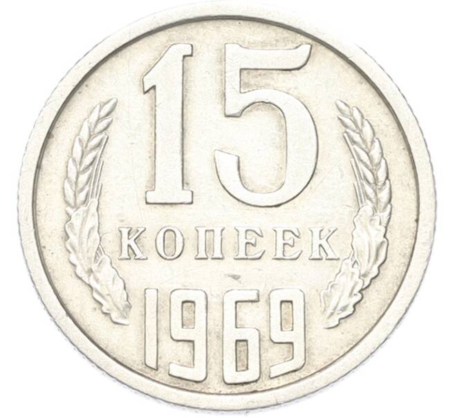 Монета 15 копеек 1969 года (Артикул: M1-68755) — Фото №1