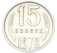 Монета 15 копеек 1970 года (Артикул: M1-68756) — Фото №1