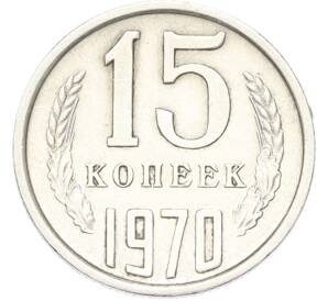 15 копеек 1970 года — Фото №1
