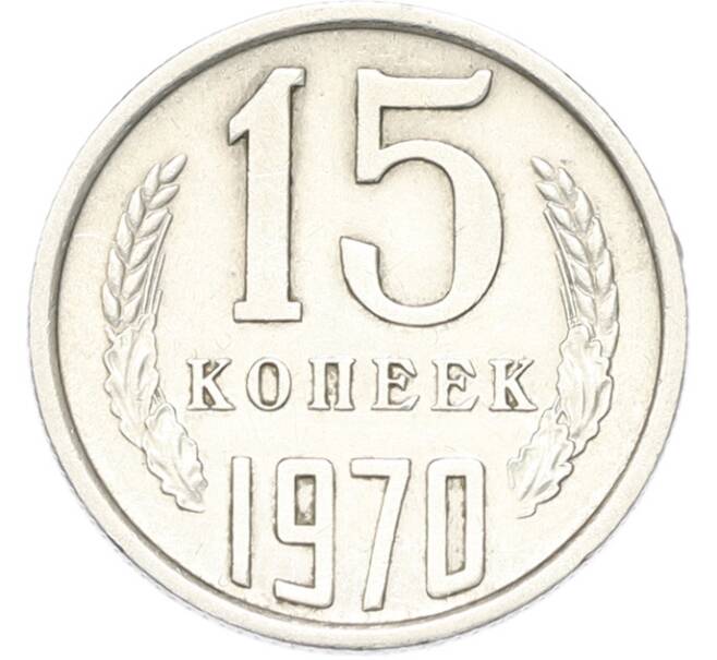 Монета 15 копеек 1970 года (Артикул: M1-68756) — Фото №1