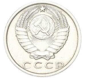 15 копеек 1970 года — Фото №2
