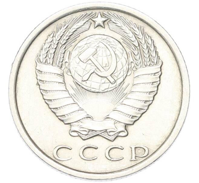 Монета 15 копеек 1970 года (Артикул: M1-68756) — Фото №2