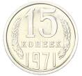 Монета 15 копеек 1971 года (Артикул: M1-68757) — Фото №1