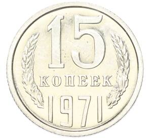 15 копеек 1971 года — Фото №1