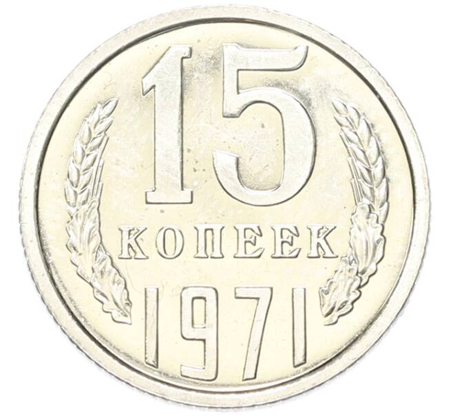 Монета 15 копеек 1971 года (Артикул: M1-68757) — Фото №1