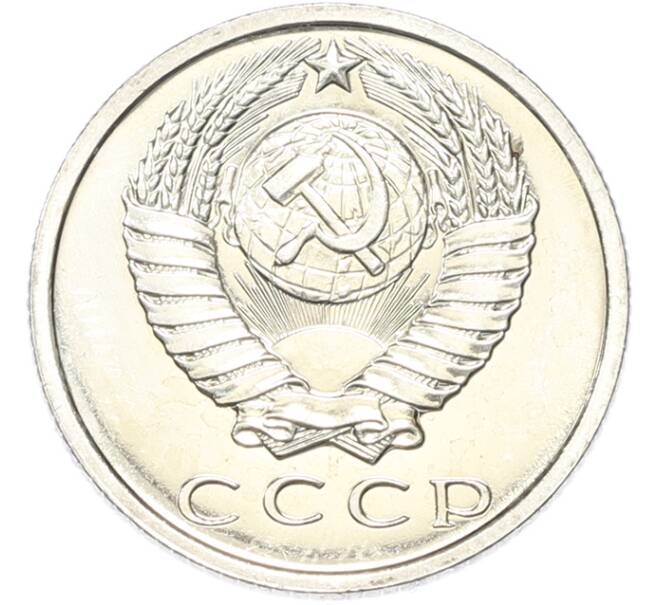 Монета 15 копеек 1971 года (Артикул: M1-68757) — Фото №2