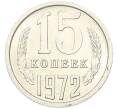 Монета 15 копеек 1972 года (Артикул: M1-68758) — Фото №1
