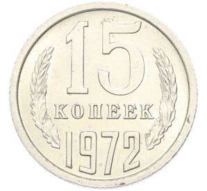 15 копеек 1972 года — Фото №1