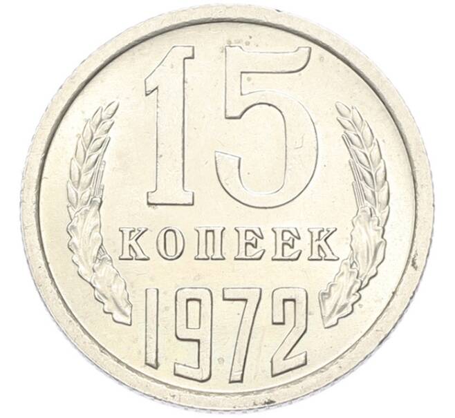 Монета 15 копеек 1972 года (Артикул: M1-68758) — Фото №1