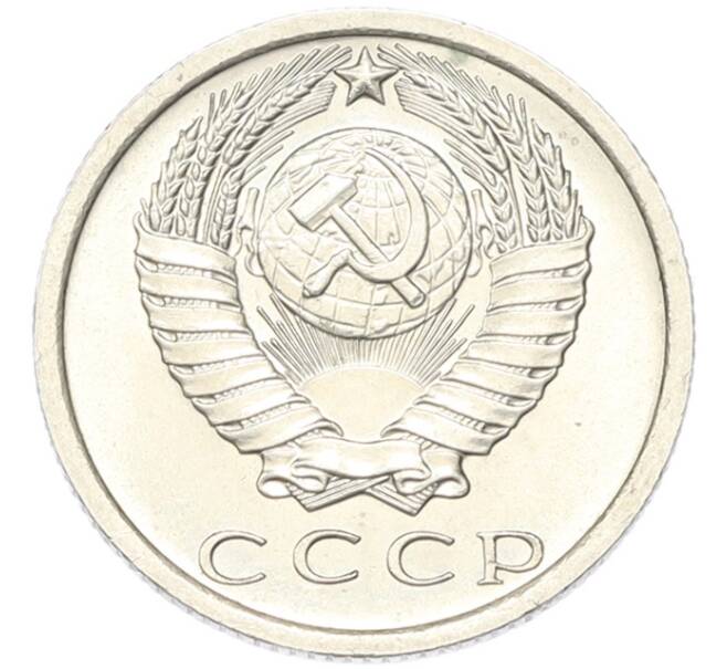 Монета 15 копеек 1972 года (Артикул: M1-68758) — Фото №2
