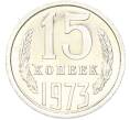 Монета 15 копеек 1973 года (Артикул: M1-68759) — Фото №1
