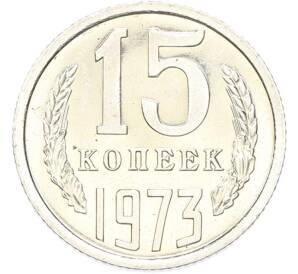 15 копеек 1973 года — Фото №1