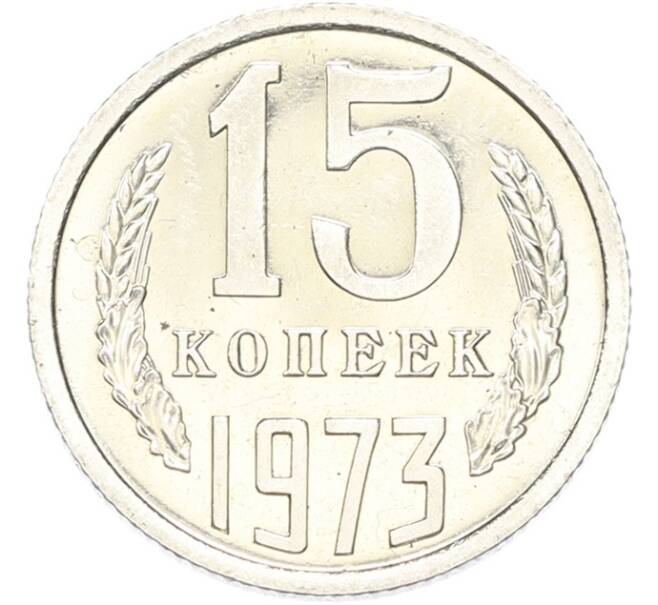 Монета 15 копеек 1973 года (Артикул: M1-68759) — Фото №1