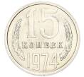 Монета 15 копеек 1974 года (Артикул: M1-68760) — Фото №1