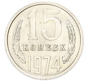 15 копеек 1974 года — Фото №1