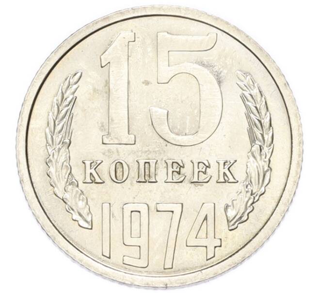 Монета 15 копеек 1974 года (Артикул: M1-68760) — Фото №1