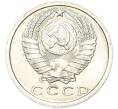 Монета 15 копеек 1974 года (Артикул: M1-68760) — Фото №2