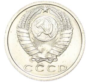 15 копеек 1974 года — Фото №2