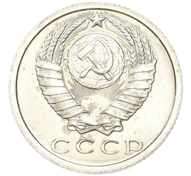 Монета 15 копеек 1974 года (Артикул: M1-68760) — Фото №2