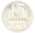 Монета 15 копеек 1975 года (Артикул: M1-68761) — Фото №1
