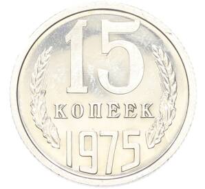 15 копеек 1975 года — Фото №1
