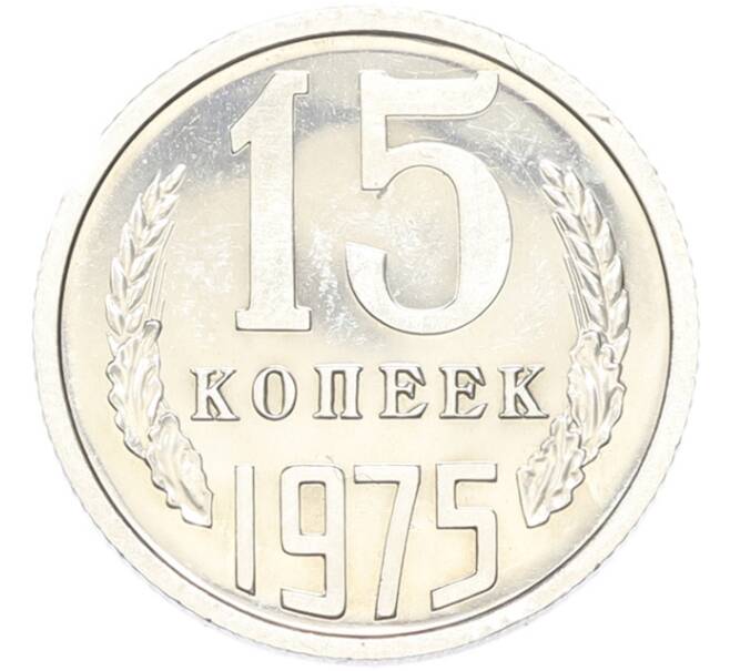 Монета 15 копеек 1975 года (Артикул: M1-68761) — Фото №1