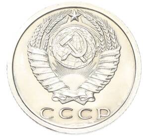 15 копеек 1975 года — Фото №2
