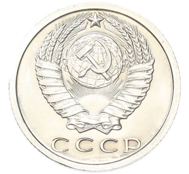 Монета 15 копеек 1975 года (Артикул: M1-68761) — Фото №2