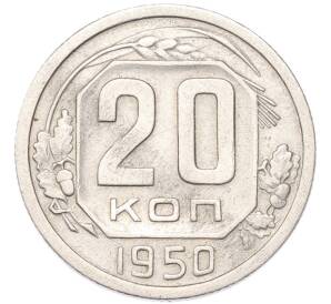 20 копеек 1950 года — Фото №1