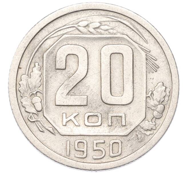 Монета 20 копеек 1950 года (Артикул: M1-68762) — Фото №1