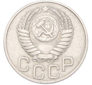 20 копеек 1950 года — Фото №2