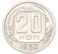Монета 20 копеек 1950 года (Артикул: M1-68763) — Фото №1
