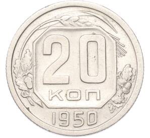 20 копеек 1950 года — Фото №1
